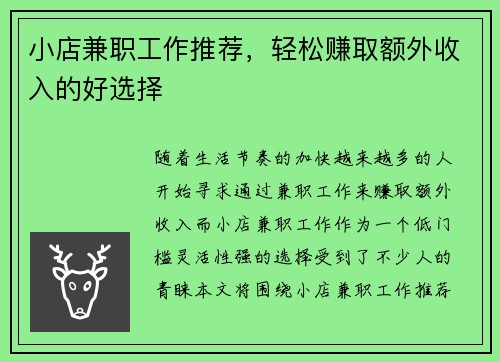 小店兼职工作推荐，轻松赚取额外收入的好选择
