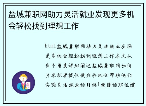 盐城兼职网助力灵活就业发现更多机会轻松找到理想工作