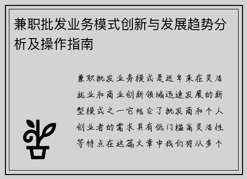 兼职批发业务模式创新与发展趋势分析及操作指南
