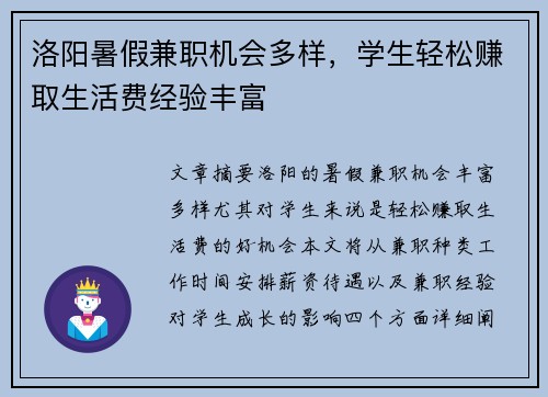 洛阳暑假兼职机会多样，学生轻松赚取生活费经验丰富