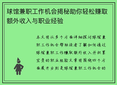 球馆兼职工作机会揭秘助你轻松赚取额外收入与职业经验