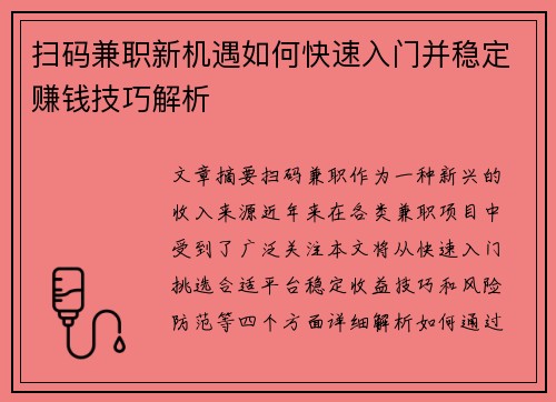 扫码兼职新机遇如何快速入门并稳定赚钱技巧解析