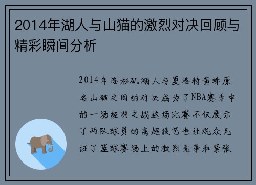 2014年湖人与山猫的激烈对决回顾与精彩瞬间分析