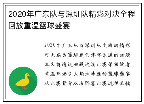 2020年广东队与深圳队精彩对决全程回放重温篮球盛宴