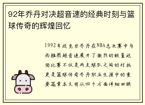92年乔丹对决超音速的经典时刻与篮球传奇的辉煌回忆