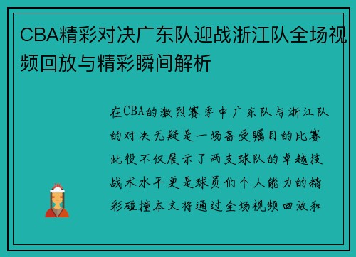 CBA精彩对决广东队迎战浙江队全场视频回放与精彩瞬间解析
