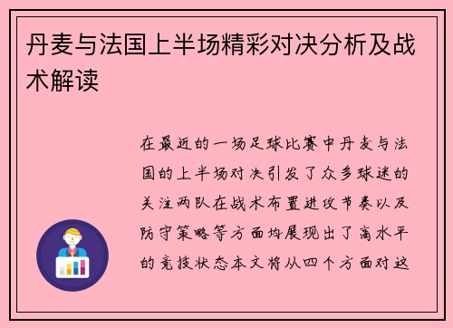 丹麦与法国上半场精彩对决分析及战术解读