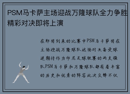 PSM马卡萨主场迎战万隆球队全力争胜精彩对决即将上演