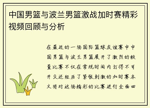 中国男篮与波兰男篮激战加时赛精彩视频回顾与分析