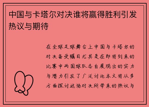 中国与卡塔尔对决谁将赢得胜利引发热议与期待