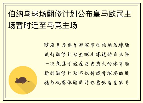 伯纳乌球场翻修计划公布皇马欧冠主场暂时迁至马竞主场