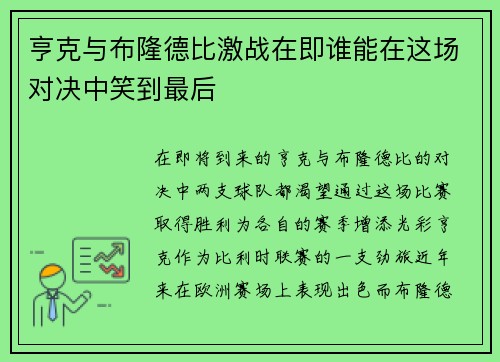 亨克与布隆德比激战在即谁能在这场对决中笑到最后