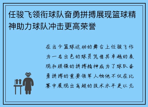 任骏飞领衔球队奋勇拼搏展现篮球精神助力球队冲击更高荣誉