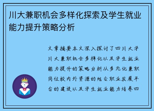 川大兼职机会多样化探索及学生就业能力提升策略分析