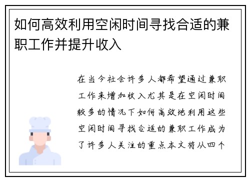 如何高效利用空闲时间寻找合适的兼职工作并提升收入