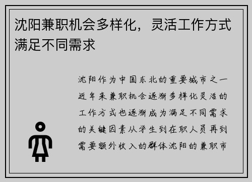 沈阳兼职机会多样化，灵活工作方式满足不同需求