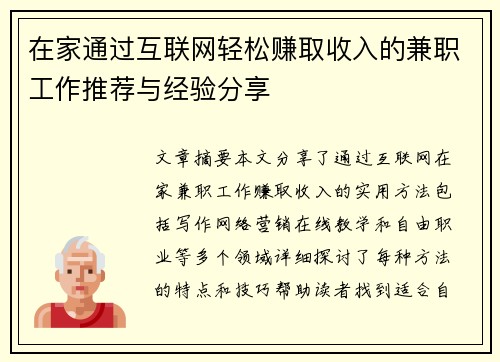 在家通过互联网轻松赚取收入的兼职工作推荐与经验分享
