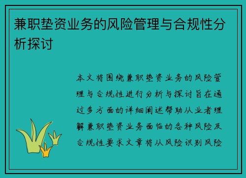 兼职垫资业务的风险管理与合规性分析探讨