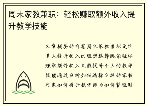 周末家教兼职：轻松赚取额外收入提升教学技能