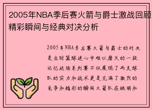2005年NBA季后赛火箭与爵士激战回顾精彩瞬间与经典对决分析