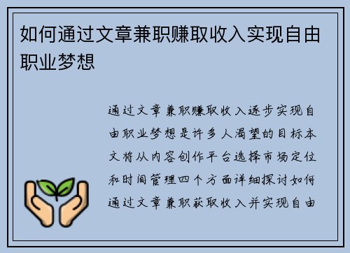 如何通过文章兼职赚取收入实现自由职业梦想