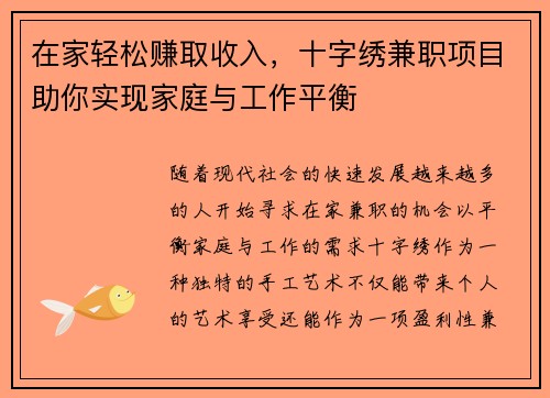 在家轻松赚取收入，十字绣兼职项目助你实现家庭与工作平衡
