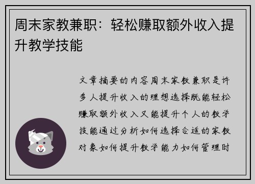 周末家教兼职：轻松赚取额外收入提升教学技能