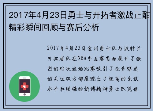 2017年4月23日勇士与开拓者激战正酣精彩瞬间回顾与赛后分析