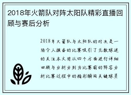 2018年火箭队对阵太阳队精彩直播回顾与赛后分析