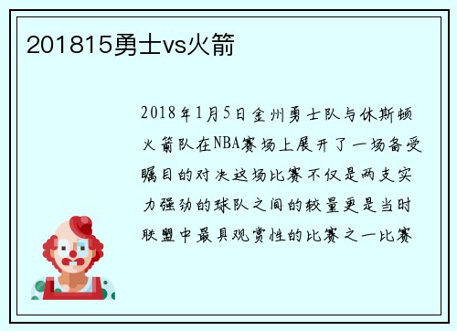 201815勇士vs火箭