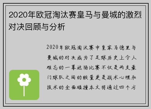2020年欧冠淘汰赛皇马与曼城的激烈对决回顾与分析