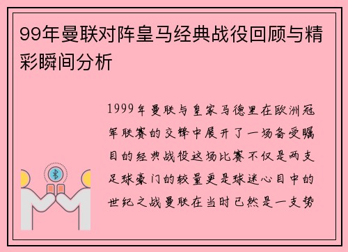 99年曼联对阵皇马经典战役回顾与精彩瞬间分析