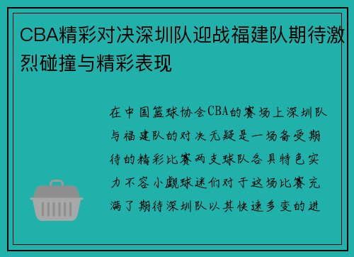 CBA精彩对决深圳队迎战福建队期待激烈碰撞与精彩表现