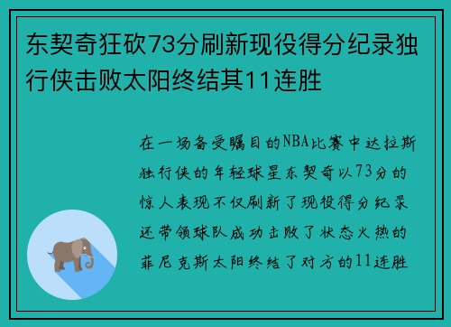 东契奇狂砍73分刷新现役得分纪录独行侠击败太阳终结其11连胜