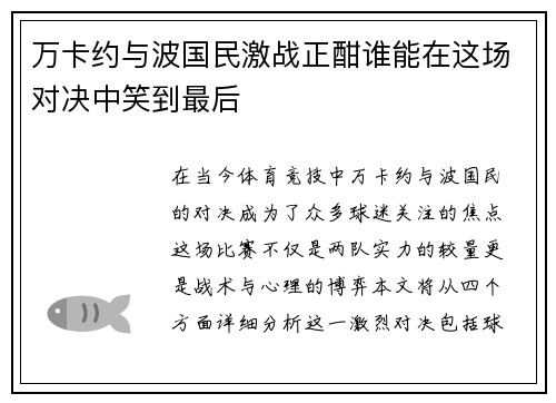万卡约与波国民激战正酣谁能在这场对决中笑到最后