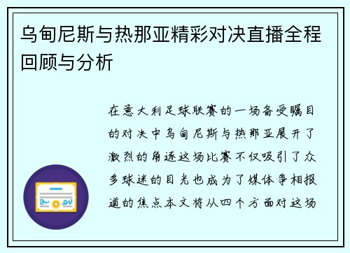 乌甸尼斯与热那亚精彩对决直播全程回顾与分析