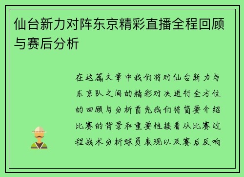仙台新力对阵东京精彩直播全程回顾与赛后分析