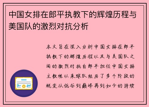 中国女排在郎平执教下的辉煌历程与美国队的激烈对抗分析