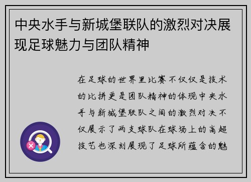 中央水手与新城堡联队的激烈对决展现足球魅力与团队精神