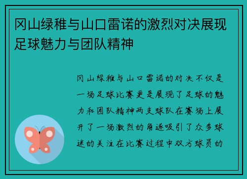 冈山绿稚与山口雷诺的激烈对决展现足球魅力与团队精神