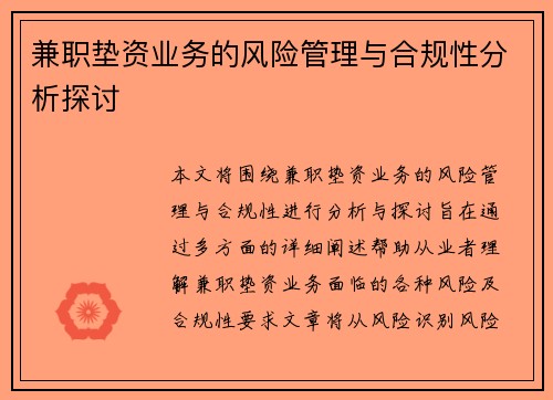兼职垫资业务的风险管理与合规性分析探讨
