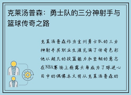 克莱汤普森：勇士队的三分神射手与篮球传奇之路