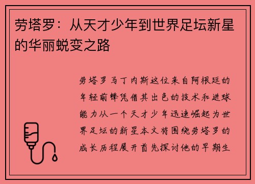 劳塔罗：从天才少年到世界足坛新星的华丽蜕变之路