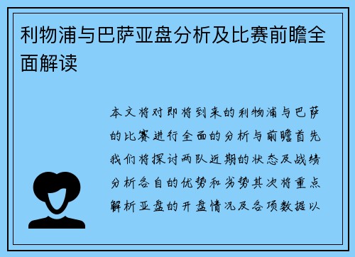 利物浦与巴萨亚盘分析及比赛前瞻全面解读