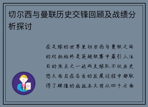 切尔西与曼联历史交锋回顾及战绩分析探讨