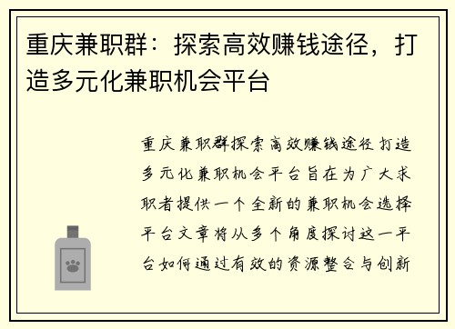 重庆兼职群：探索高效赚钱途径，打造多元化兼职机会平台