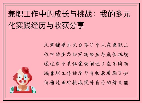 兼职工作中的成长与挑战：我的多元化实践经历与收获分享