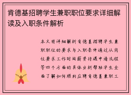 肯德基招聘学生兼职职位要求详细解读及入职条件解析