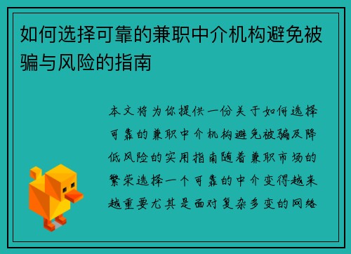 如何选择可靠的兼职中介机构避免被骗与风险的指南
