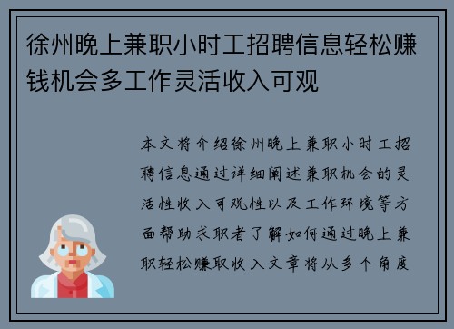 徐州晚上兼职小时工招聘信息轻松赚钱机会多工作灵活收入可观
